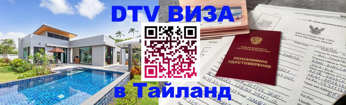 Купить DTV визу в Таиланд 