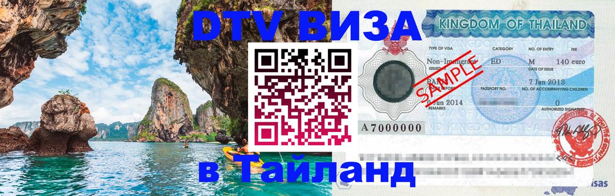 Цены на DTV визу в Таиланд — пакеты услуг, достаточно даже паспорта - Мехико  03.10.2025 